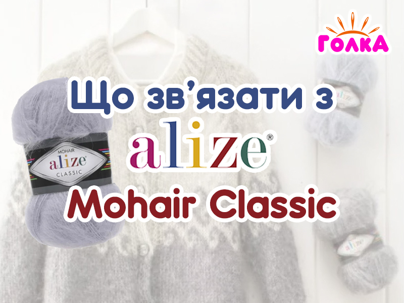 Що можна зв'язати з пряжі Alize Mohair Classic ?
