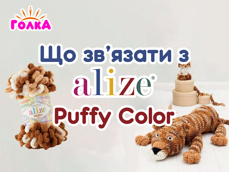 Що можна зв'язати з пряжі Alize Puffy Color?