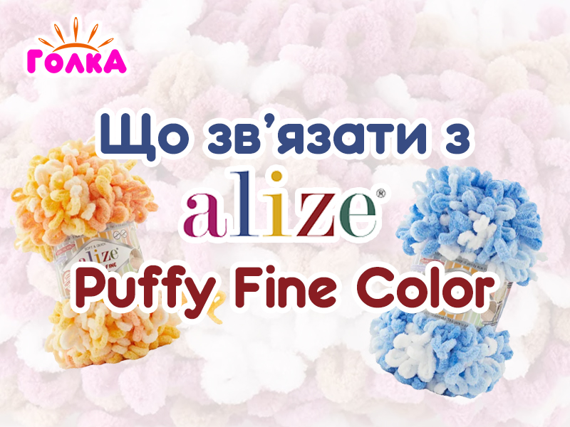 Що можна зв'язати з пряжі Alize Puffy Fine Color ?
