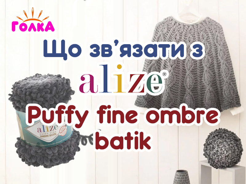 Що можна зв'язати з пряжі Alize Puffy Fine Ombre Batik?