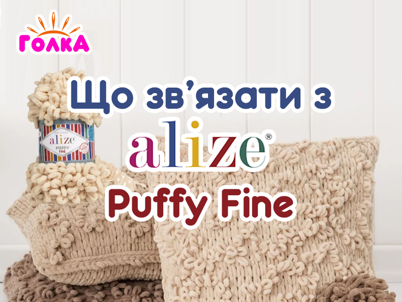 Що можна зв'язати з пряжі Alize Puffy Fine?