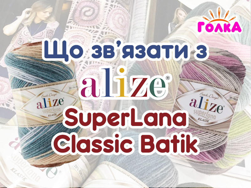 Що можна зв'язати з пряжі Alize SuperLana Classic Batik?