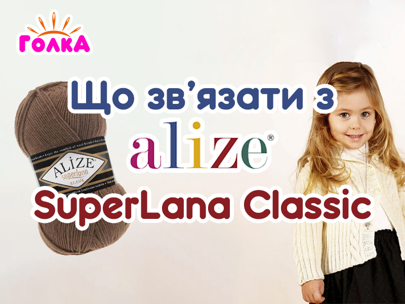 Що можна зв'язати з пряжі Alize SuperLana Classic?