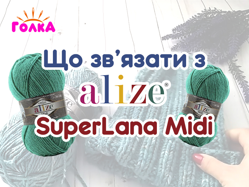 Що можна зв'язати з пряжі Alize SuperLana Midi ?