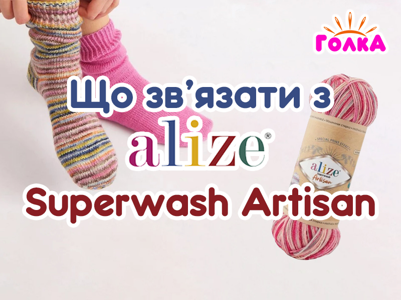 Що можна зв'язати з пряжі Alize Superwash Artisan?
