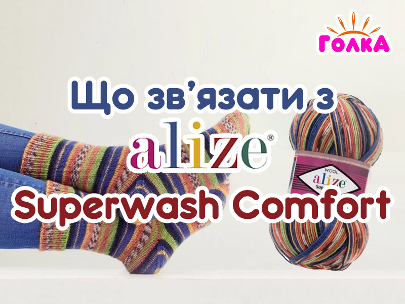 Що можна зв'язати з пряжі Alize Superwash Comfort?