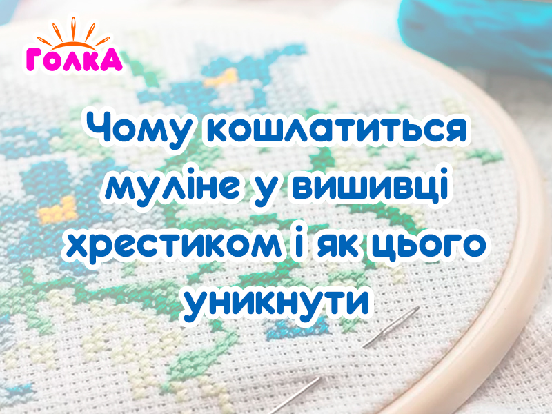 Чому кошлатиться муліне у вишивці хрестиком і як цього уникнути