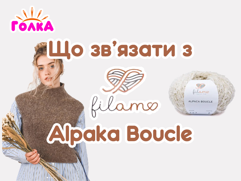 Що можна зв'язати з пряжі Filamo Alpaka Boucle?