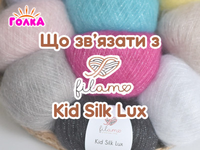 Що можна зв'язати з пряжі Filamo Kid Silk Lux?