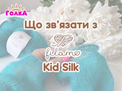 Що можна зв'язати з пряжі Filamo Kid Silk?