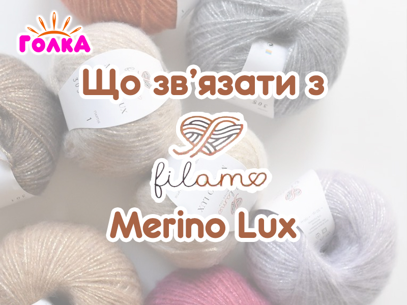 Що можна зв'язати з пряжі Filamo Merino Lux?