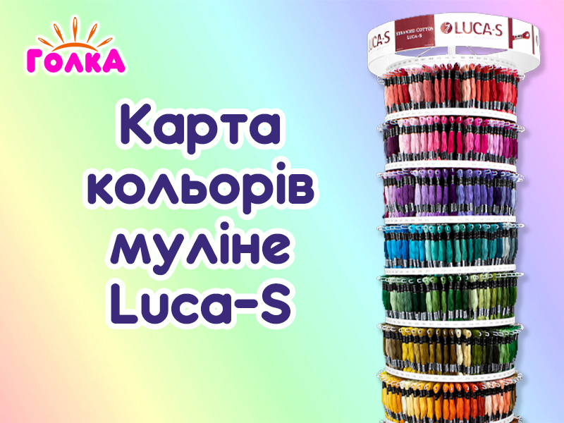 Карта кольорів муліне Luca-S