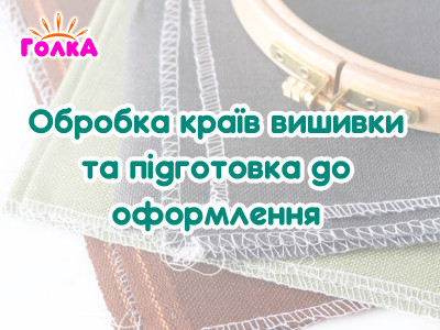 Обробка країв вишивки та підготовка до оформлення: як акуратно завершити роботу 