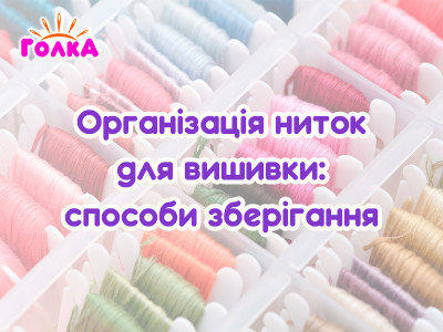Організація ниток для вишивки: способи зберігання, які економлять час і нерви