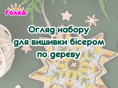 Огляд набору для вишивки бісером по дереву від виробника "Кольорова".