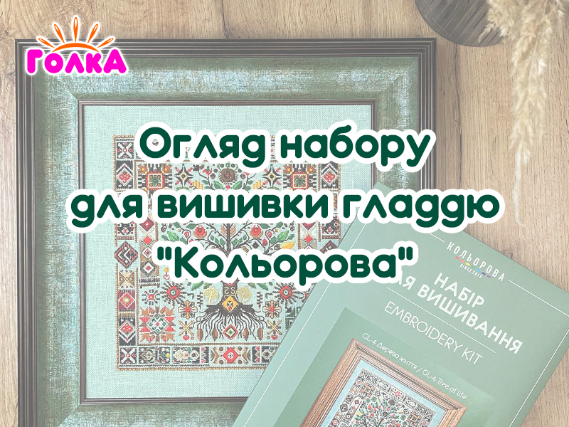 Огляд набору для вишивки гладдю - "Дерево життя" від виробника "Кольорова".
