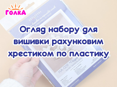 Огляд набору для вишивки рахунковим хрестиком по пластику від виробника "Кольорова".