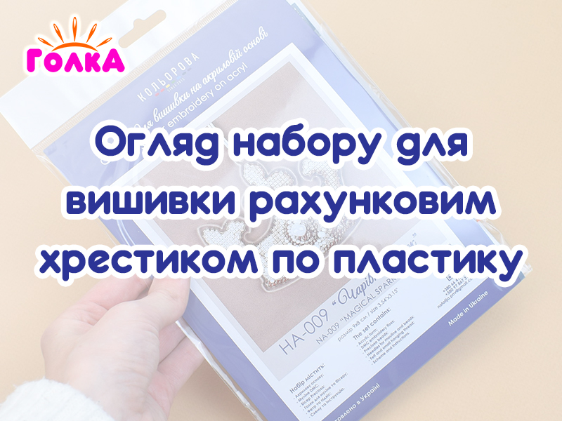 Огляд набору для вишивки рахунковим хрестиком по пластику від виробника "Кольорова".