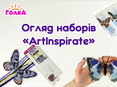Огляд наборів для вишивки хрестиком магнітів-метеликів від ТМ "ArtInspirate".