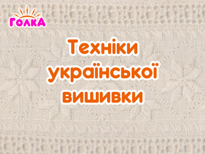 Техніки української вишивки: мережка, вирізання, гладь, низь