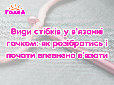 Види стібків у в’язанні гачком: як розібратись і почати впевнено в’язати