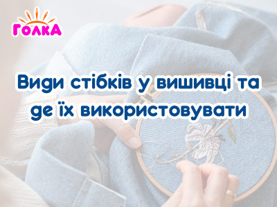 Види стібків у вишивці та де їх доречно використовувати: гладь, французькі вузлики, півхрест, хрестик і хрест 3/4