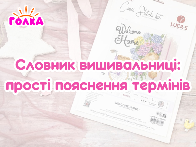 Словник вишивальниці: прості пояснення термінів, які зустрічаються в наборах і схемах