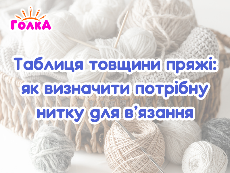 Таблиця товщини пряжі: як визначити потрібну нитку для в’язання