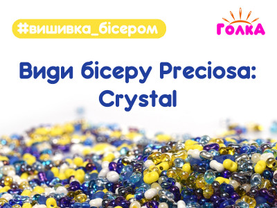 Види бісеру Preciosa: Crystal (кристальний)