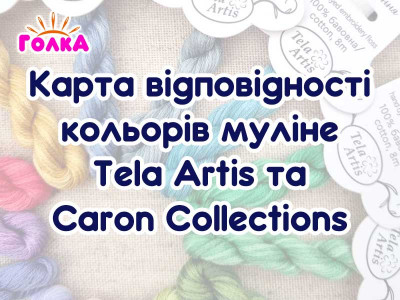 Відповідність ниток Caron Collections до Tela Artis
