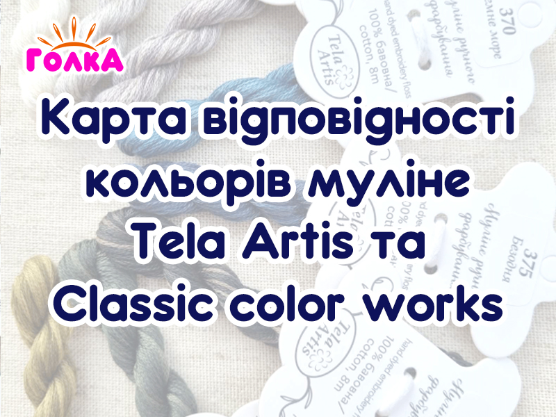 Відповідність ниток Classic color works до Tela Artis