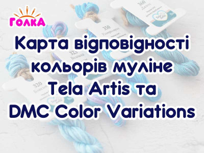 Відповідність ниток DMC Color Variations & Coloris до Tela Artis