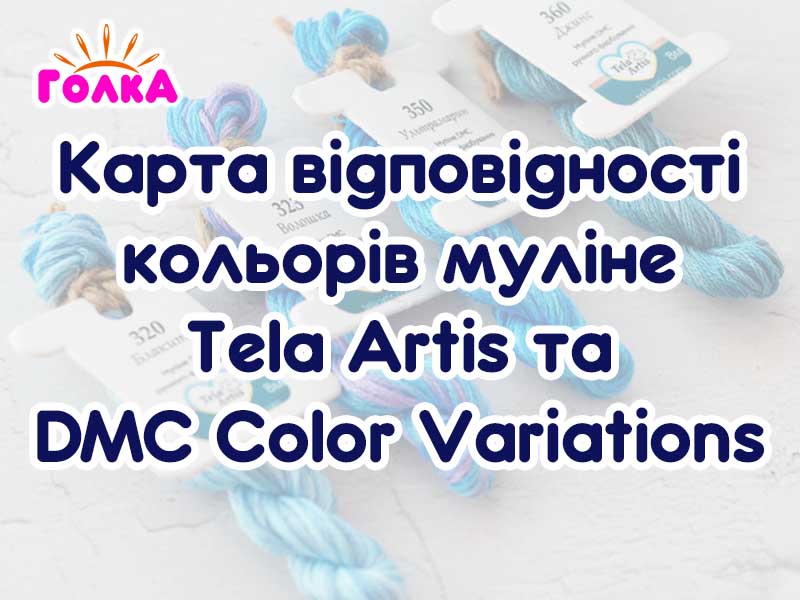 Відповідність ниток DMC Color Variations & Coloris до Tela Artis