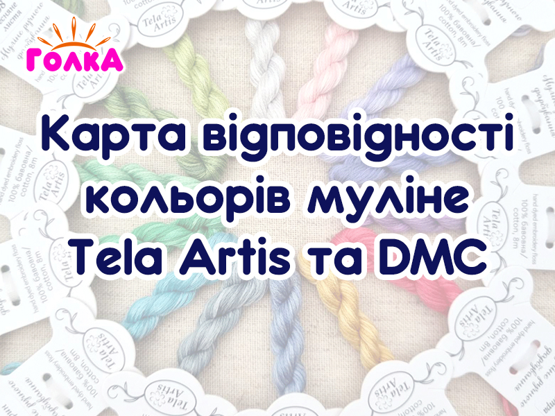Відповідність ниток Tela Artis до відтінків DMC