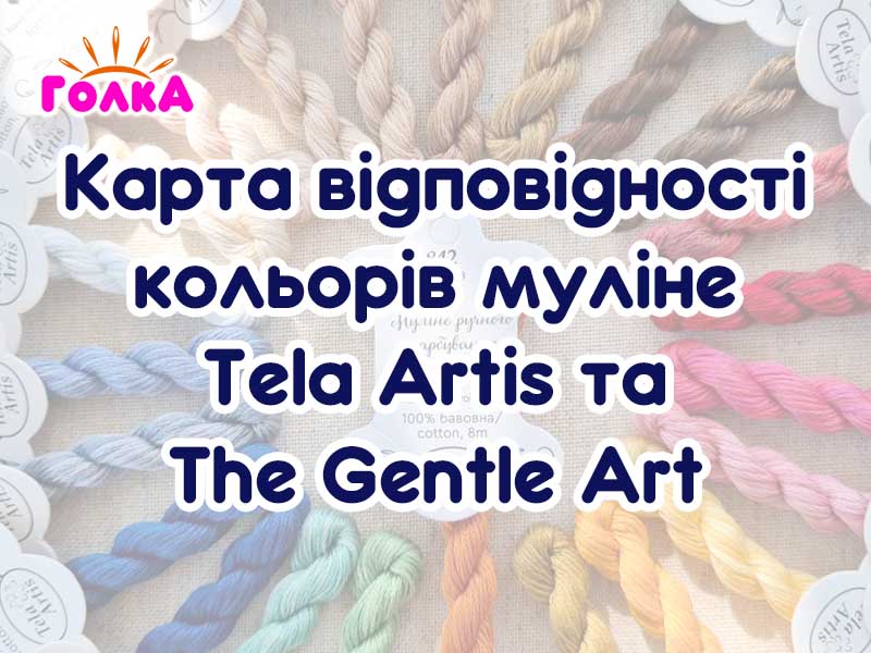 Відповідність ниток The Gentle Art до Tela Artis