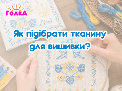 Яка тканина найкраще підходить для вишивки: порівнюємо популярні варіанти