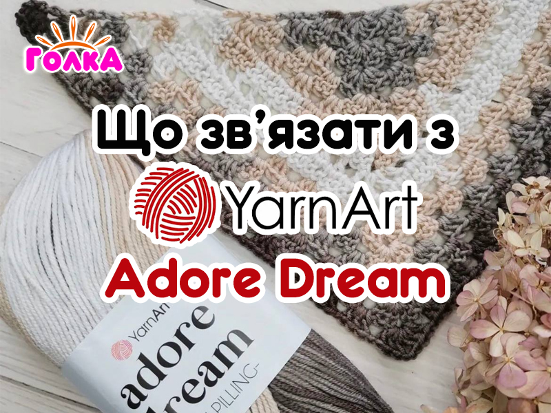 Що можна зв'язати з пряжі YarnArt Adore Dream?