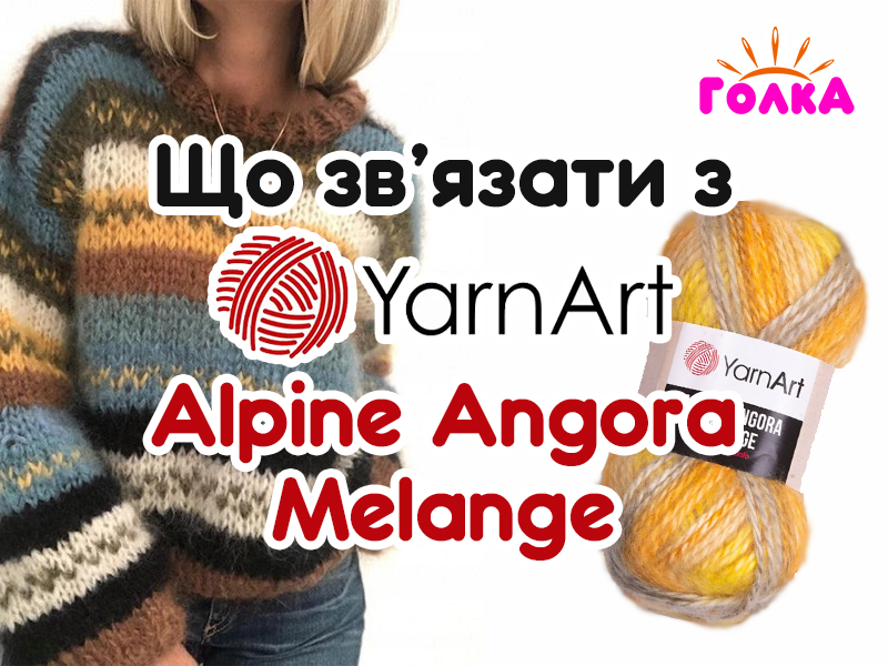 Що можна зв'язати з пряжі YarnArt Alpine Angora Melange?