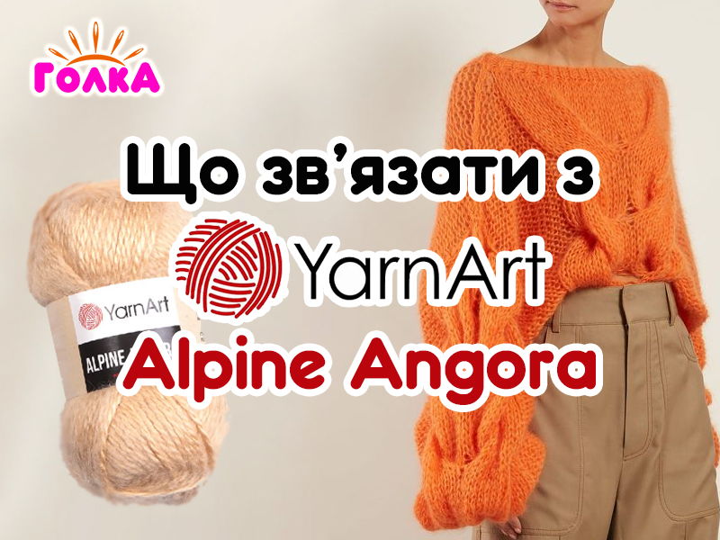 Що можна зв'язати з пряжі YarnArt Alpine Angora?