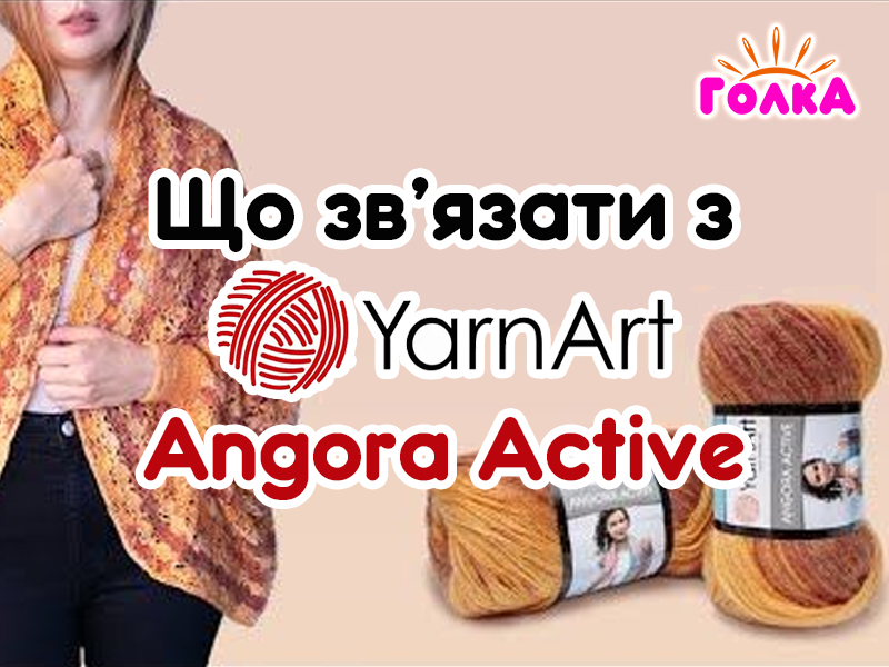 Що можна зв'язати з пряжі YarnArt Angora Active?
