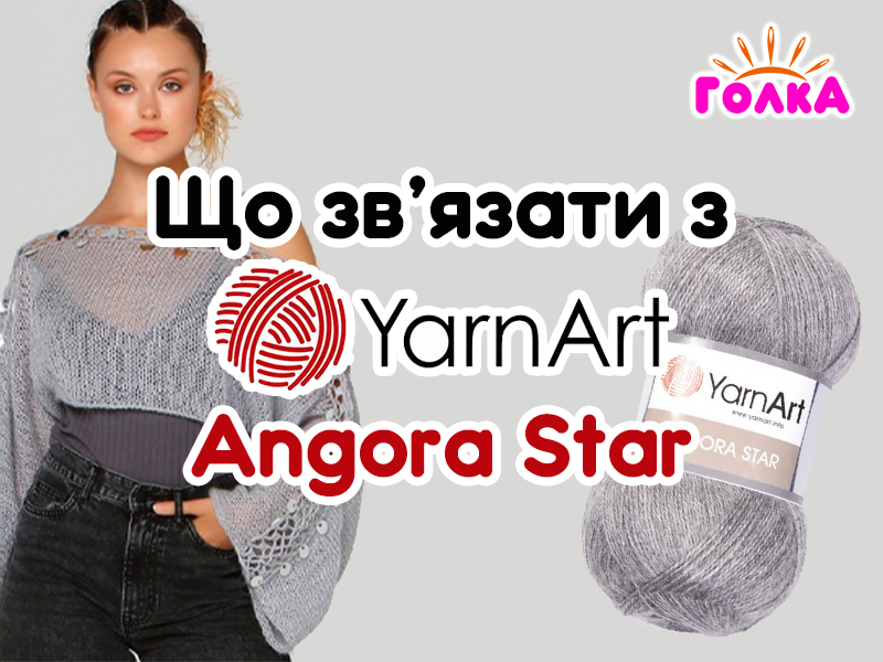 Що можна зв'язати з пряжі YarnArt Angora Star?