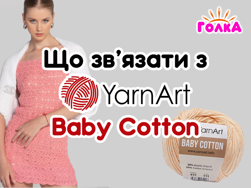 Що можна зв'язати з пряжі YarnArt Baby Cotton?