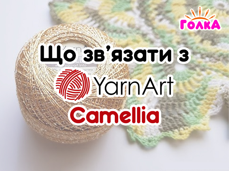 Що можна зв'язати з пряжі YarnArt Camellia?