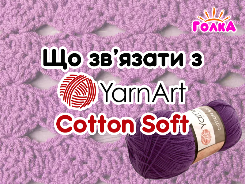 Що можна зв'язати з пряжі YarnArt Cotton Soft?