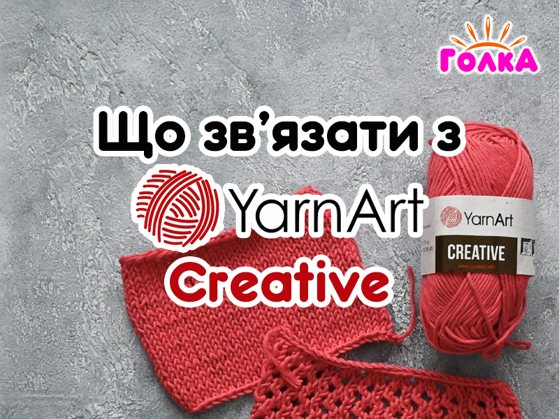 Що можна зв'язати з пряжі YarnArt Creative?