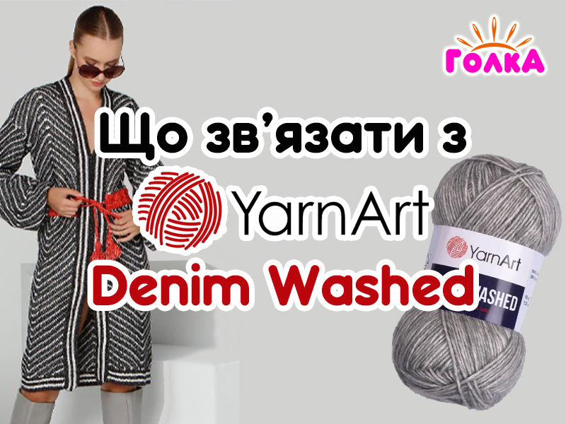 Що можна зв'язати з пряжі YarnArt Denim Washed?