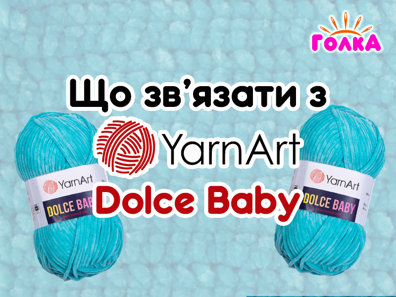 Що можна зв'язати з пряжі YarnArt Dolce Baby?