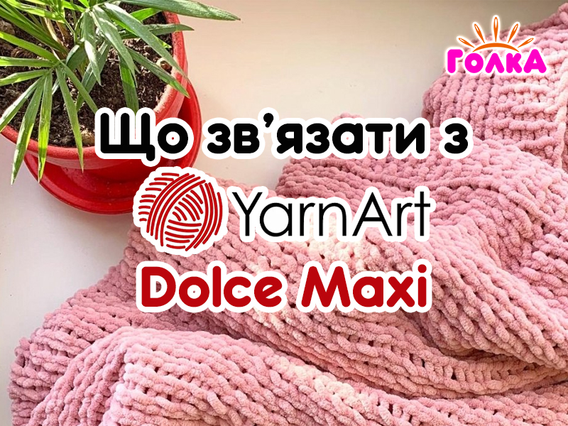 Що можна зв'язати з пряжі YarnArt Dolce Maxi?