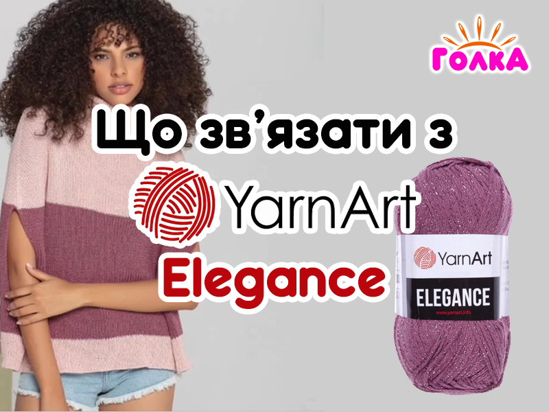 Що можна зв'язати з пряжі YarnArt Elegance?