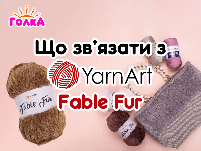 Що можна зв'язати з пряжі YarnArt Fable Fur?